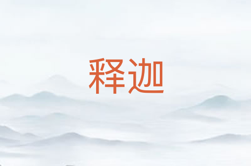 释迦