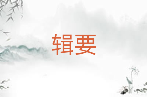 辑要