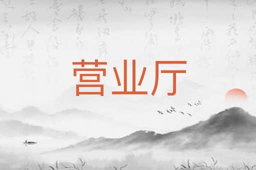 营业厅