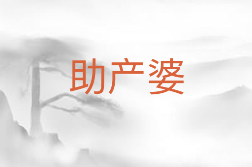 助产婆