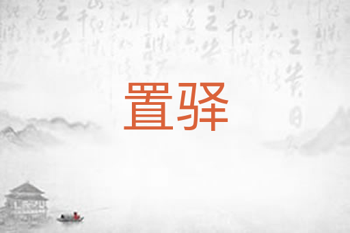 置驿