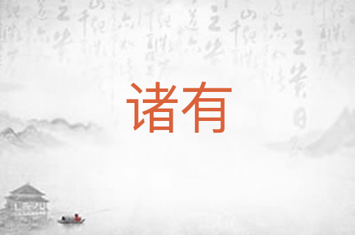 诸有