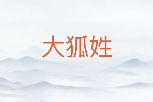 大狐姓