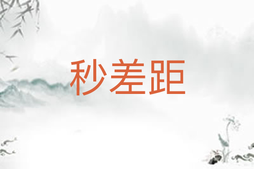 秒差距