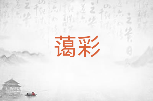 蔼彩