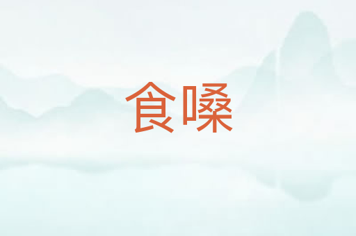 食嗓