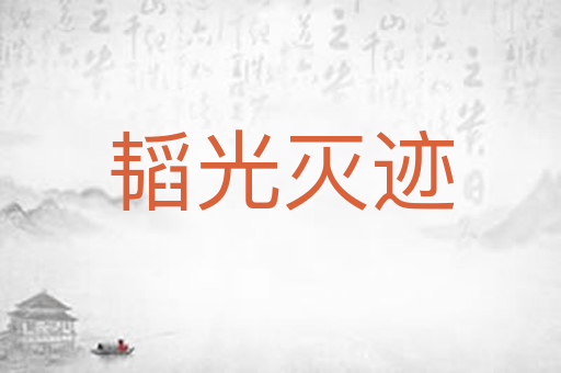 韬光灭迹
