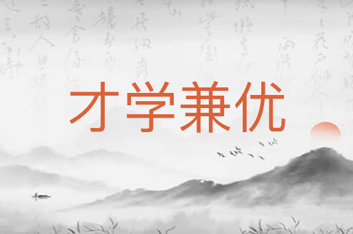 才学兼优