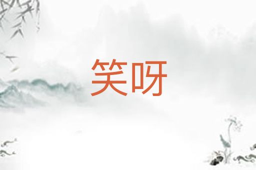 笑呀