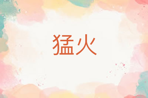 猛火