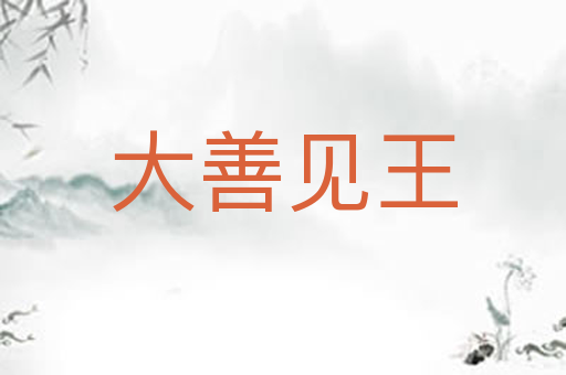 大善见王
