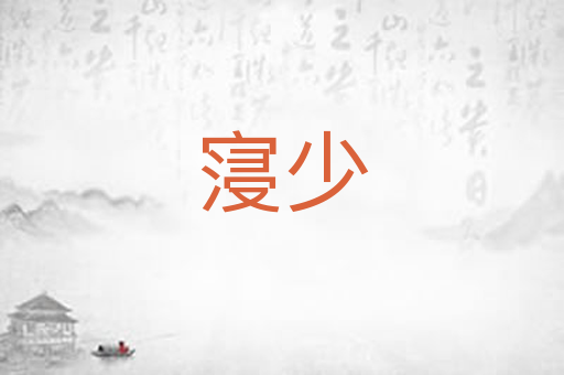 寖少