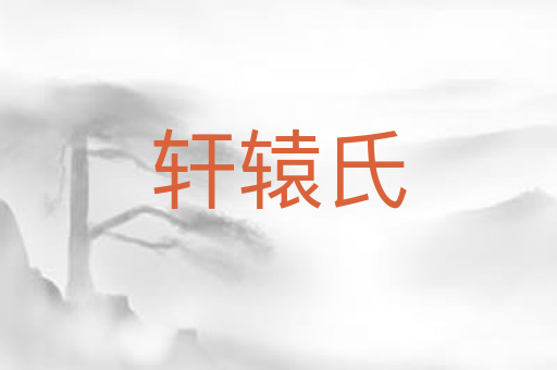 轩辕氏