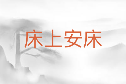 床上安床