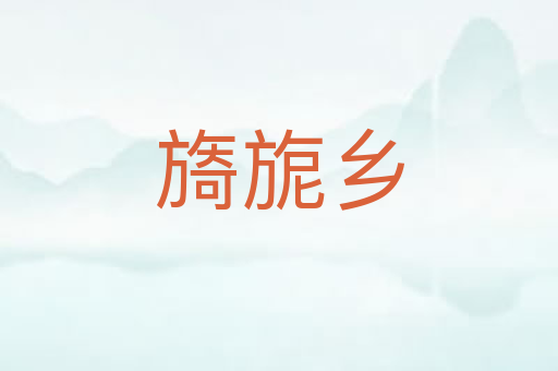 旖旎乡