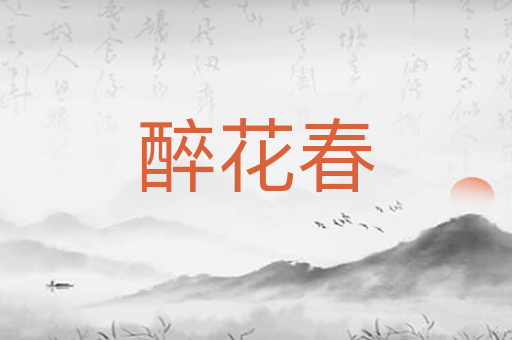 醉花春