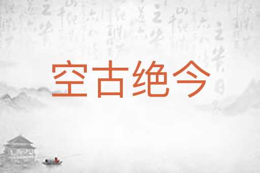空古绝今