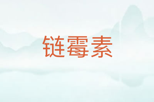 链霉素