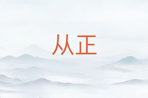 从正
