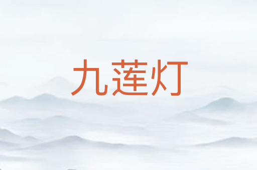 九莲灯