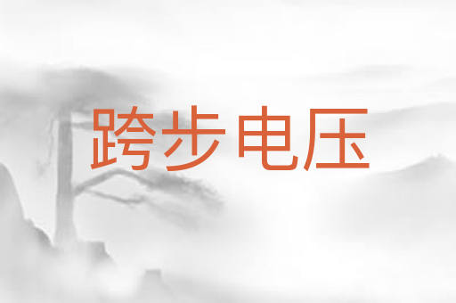 跨步电压