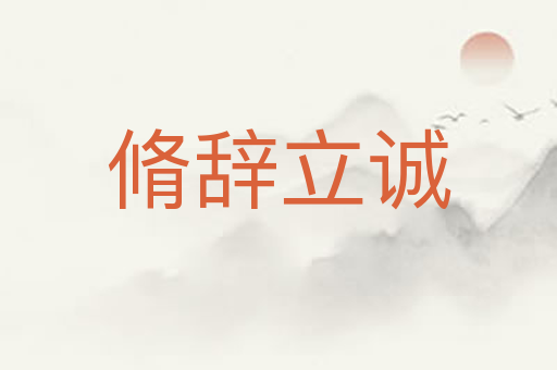 脩辞立诚