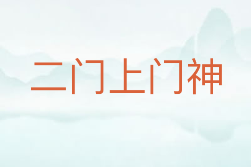 二门上门神