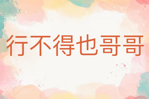 行不得也哥哥
