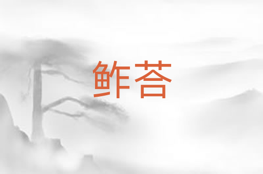 鲊荅