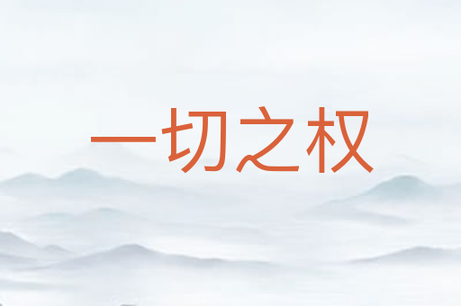 一切之权