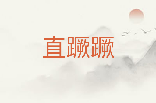 直蹶蹶