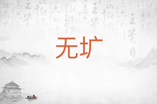 无圹