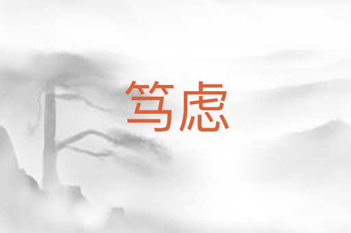 笃虑