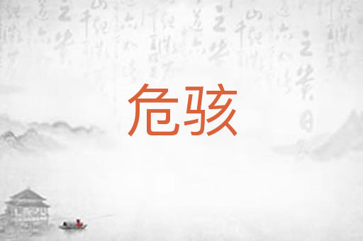 危骇