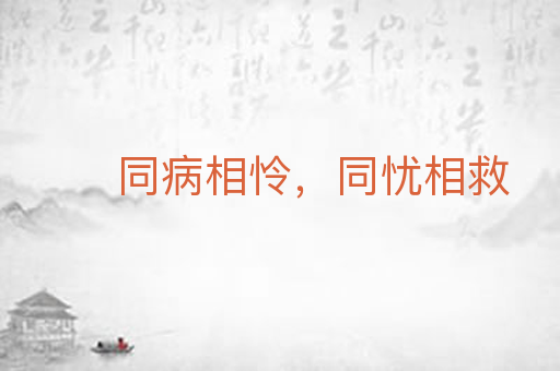 同病相怜,同忧相救