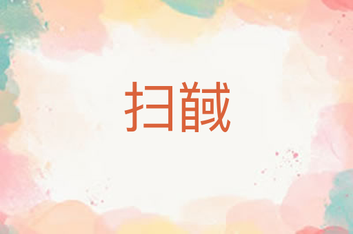扫馘