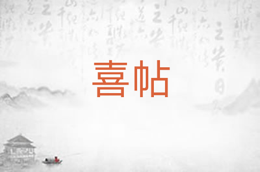 喜帖