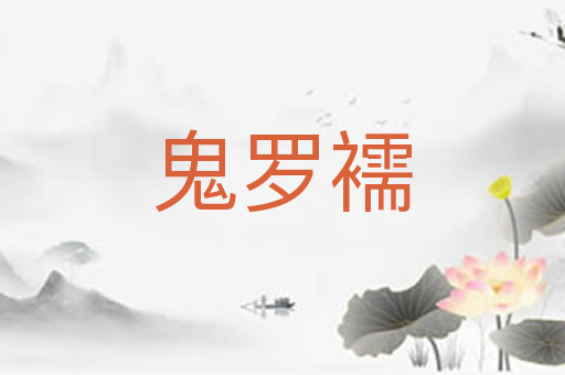 鬼罗襦