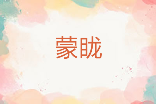 蒙眬