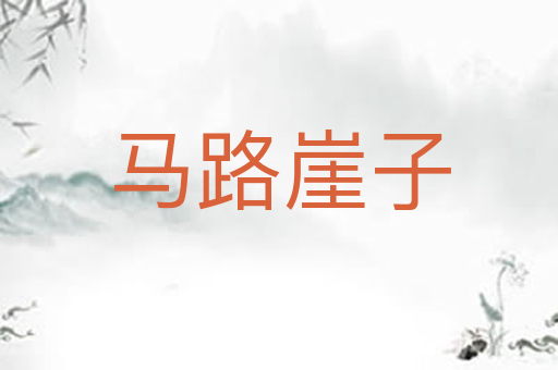 马路崖子