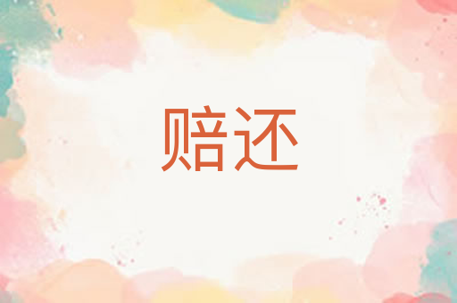 赔还