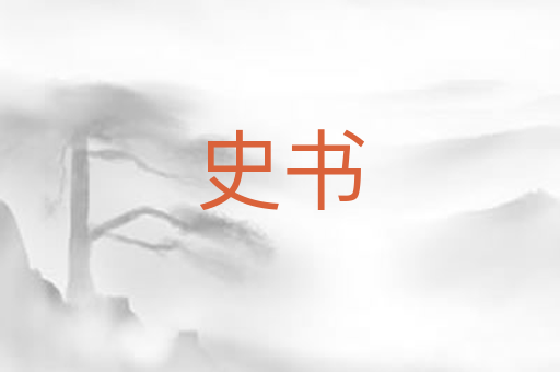 史书
