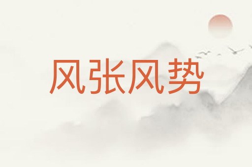 风张风势