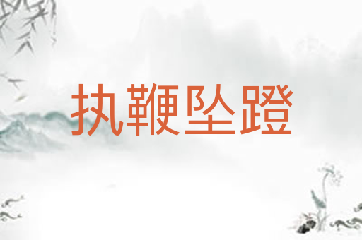 执鞭坠蹬