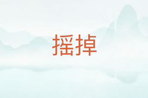 摇掉