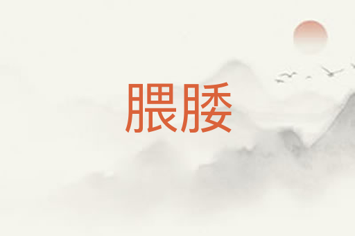 腲腇