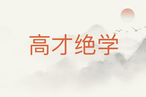 高才绝学