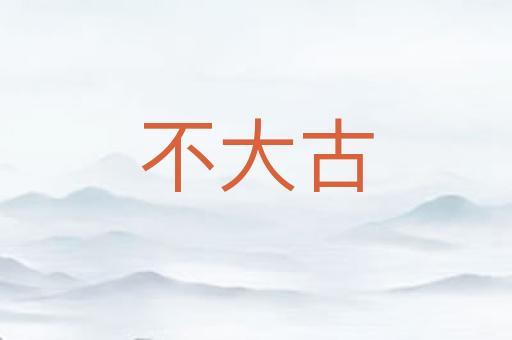 不大古
