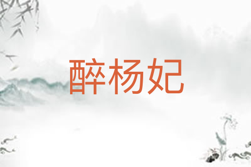 醉杨妃