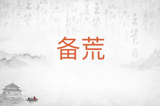 备荒